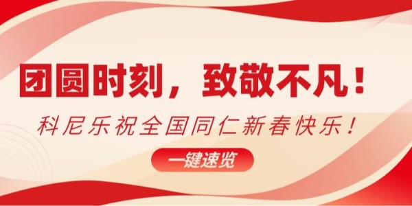 团圆时刻，致敬不凡！科尼乐祝全国同仁新春快乐！