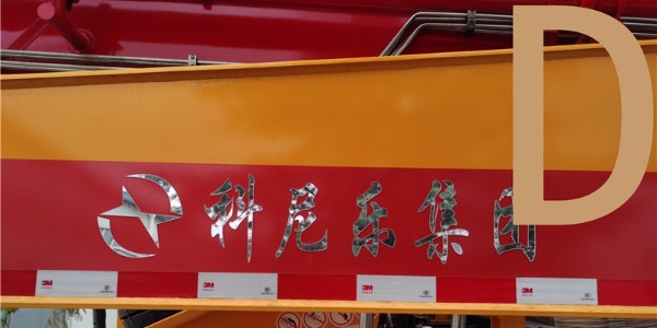 混凝土泵车安全使用需知——小科科普