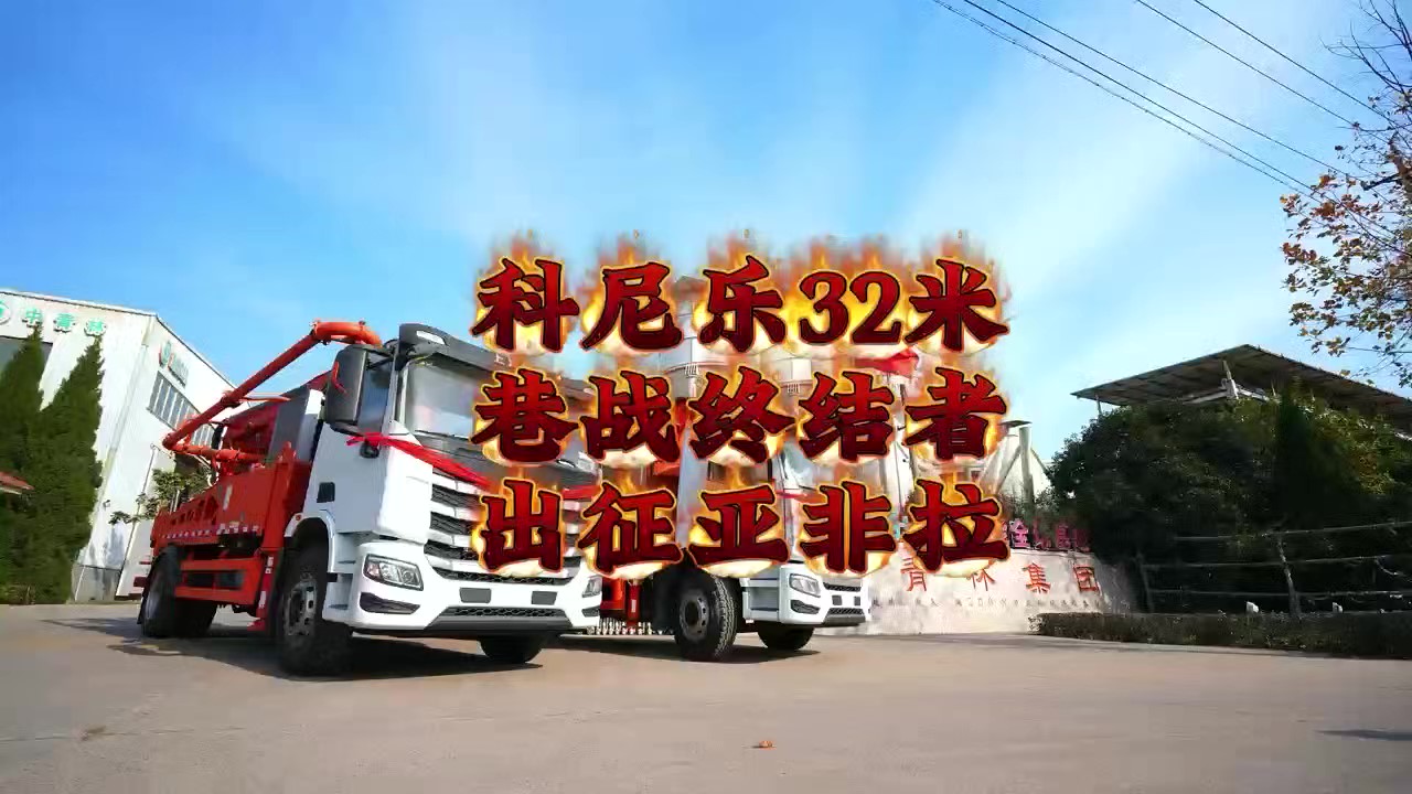 科尼乐两台32米泵车，征战亚非拉