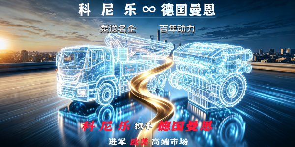 科尼乐混凝土泵车携手德国曼恩底盘 | 共谋欧美高端市场