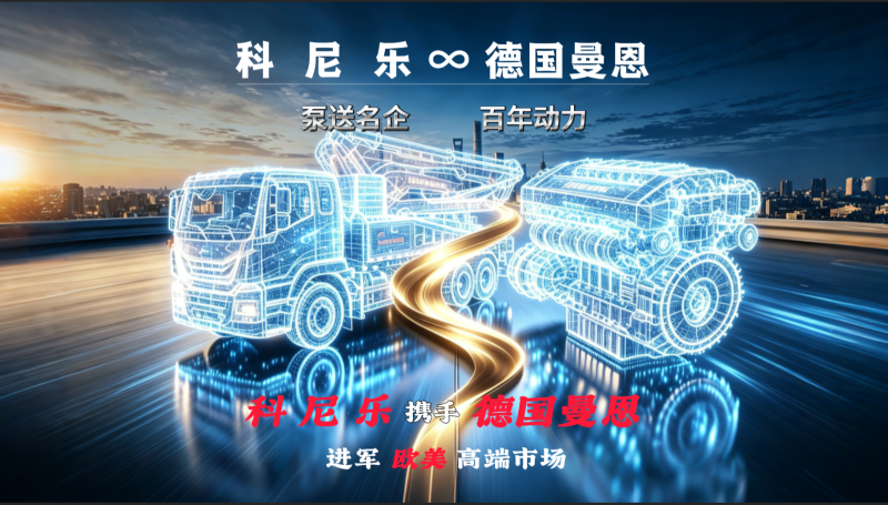 混凝土泵车-科尼乐集团
