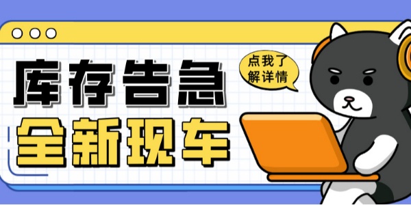 科尼乐清库风暴来袭！全新现车限时抢购！
