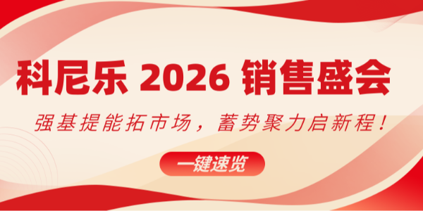 科尼乐 2026 销售盛会：强基提能拓市场，蓄势聚力启新程！