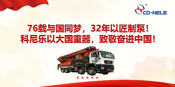 76载与国同梦，32年以匠制泵！科尼乐以大国重器，致敬奋进中国！