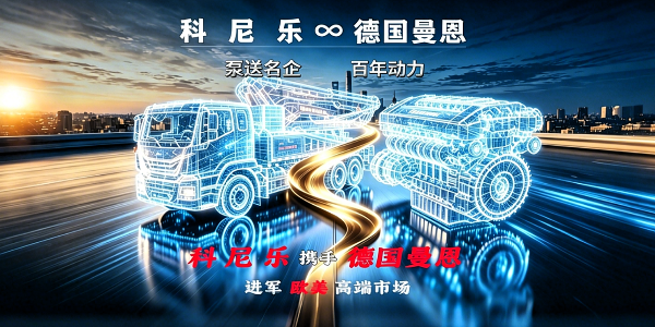 搭载德国曼恩底盘的科尼乐混凝土泵车于2026年6月1日正式排产